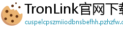 TronLink官网下载